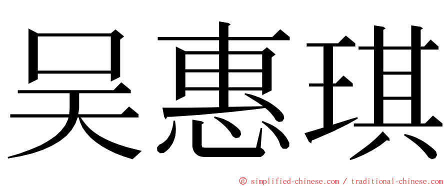 吴惠琪 ming font