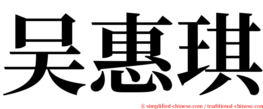 吴惠琪 serif font