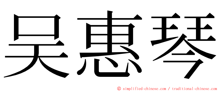 吴惠琴 ming font