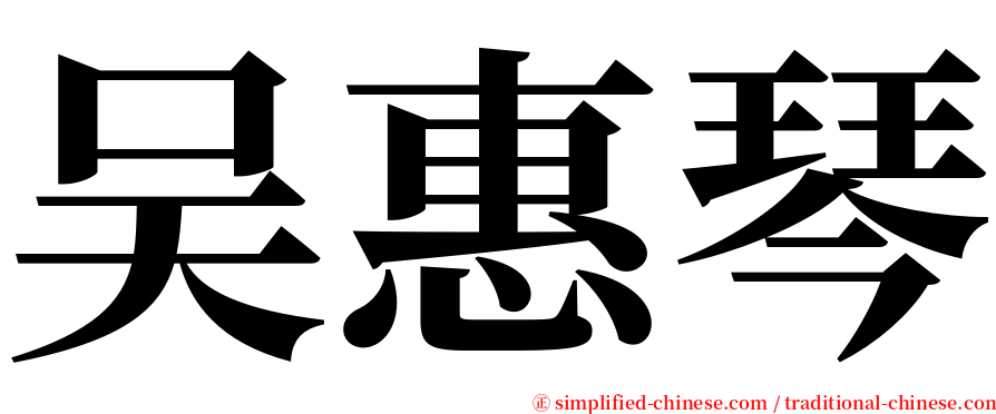 吴惠琴 serif font