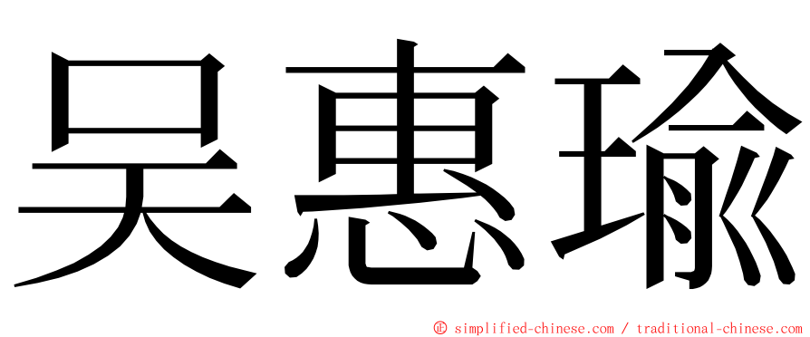 吴惠瑜 ming font