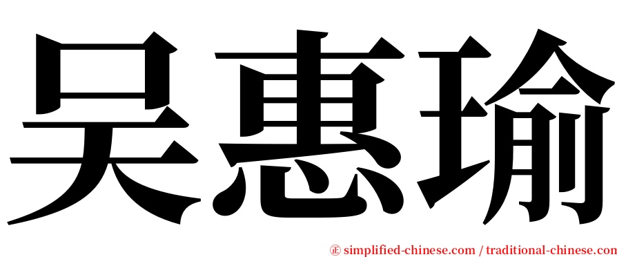 吴惠瑜 serif font