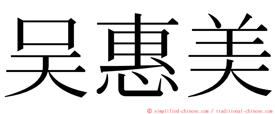 吴惠美 ming font