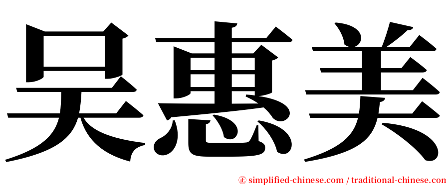 吴惠美 serif font