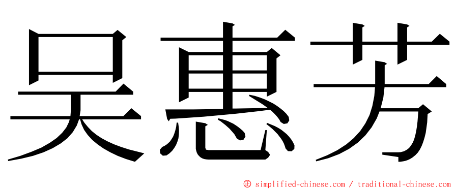 吴惠芳 ming font