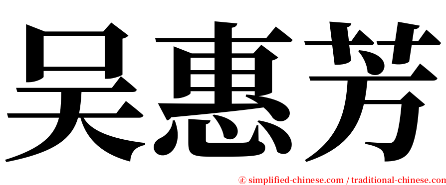 吴惠芳 serif font