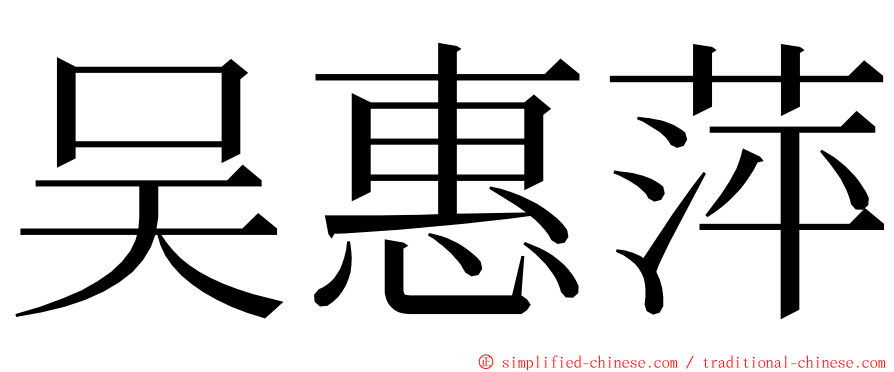 吴惠萍 ming font