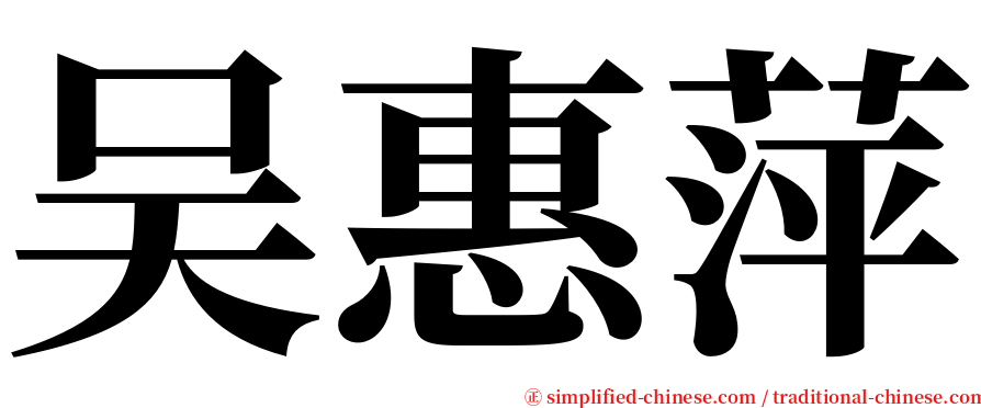 吴惠萍 serif font