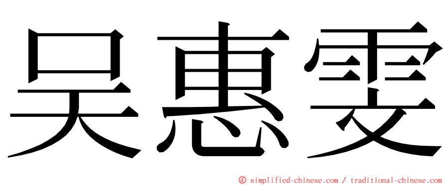 吴惠雯 ming font