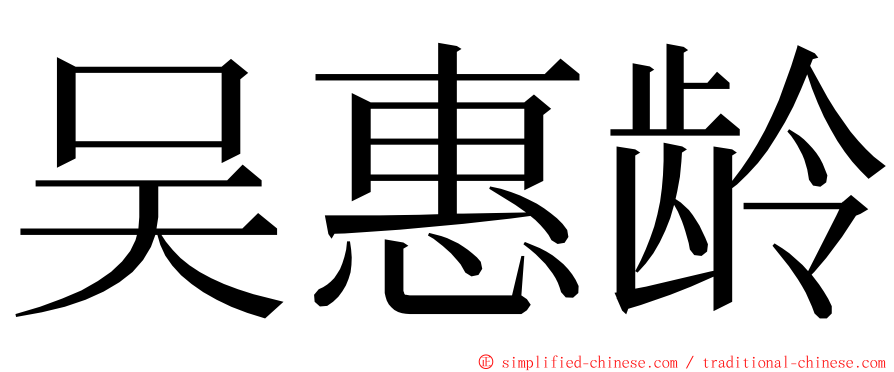 吴惠龄 ming font