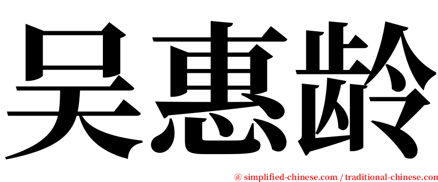 吴惠龄 serif font