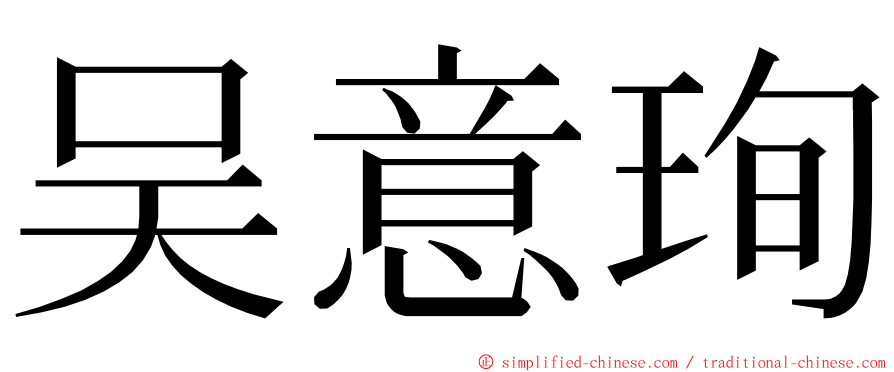 吴意珣 ming font