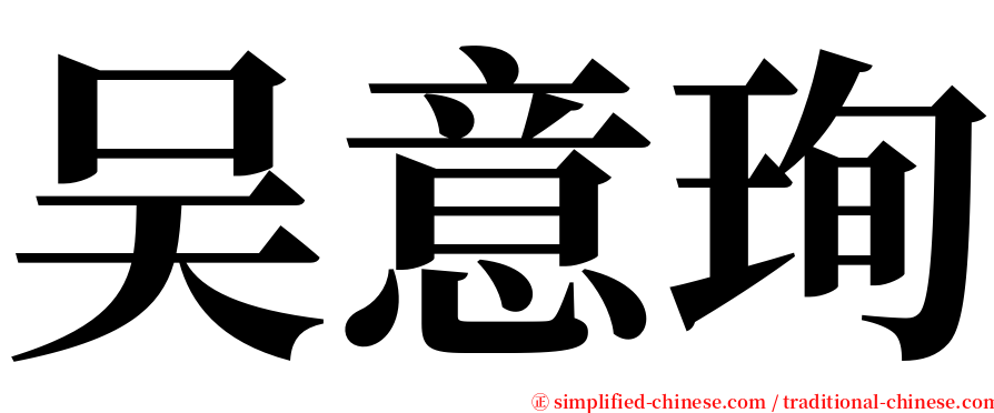 吴意珣 serif font