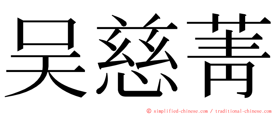 吴慈菁 ming font