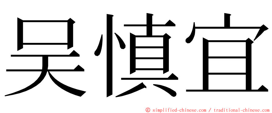 吴慎宜 ming font