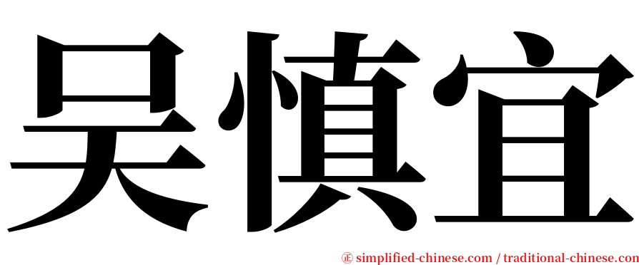 吴慎宜 serif font