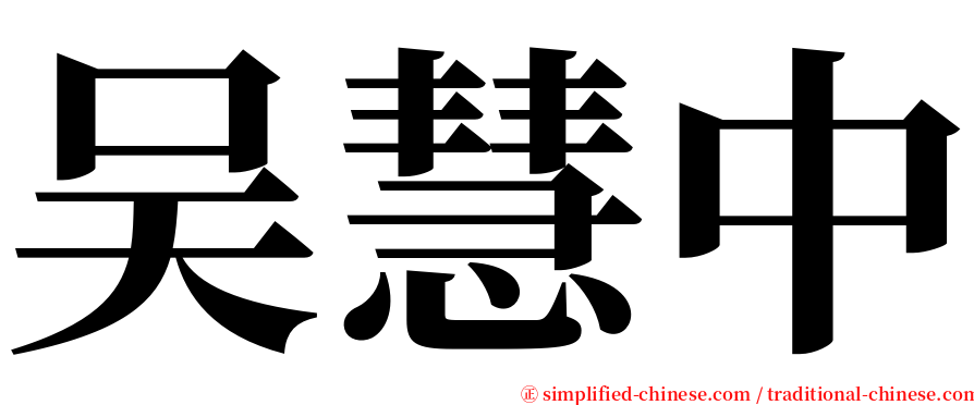 吴慧中 serif font