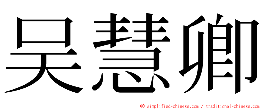 吴慧卿 ming font