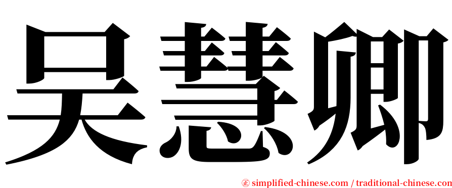 吴慧卿 serif font