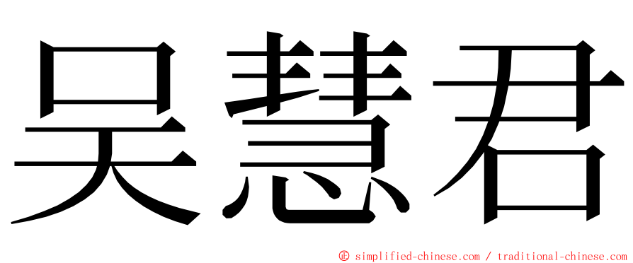 吴慧君 ming font