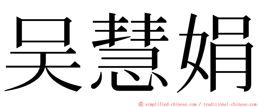 吴慧娟 ming font