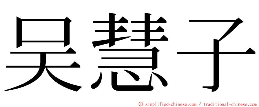 吴慧子 ming font