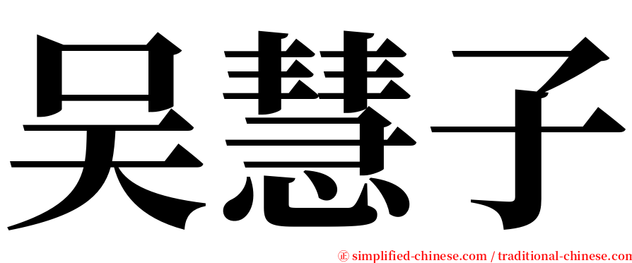 吴慧子 serif font