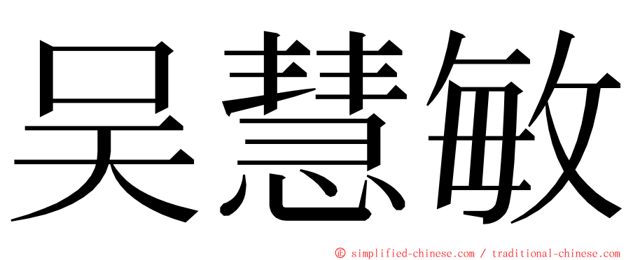 吴慧敏 ming font