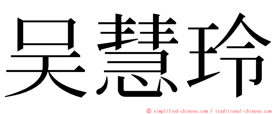 吴慧玲 ming font