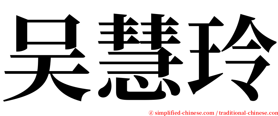 吴慧玲 serif font