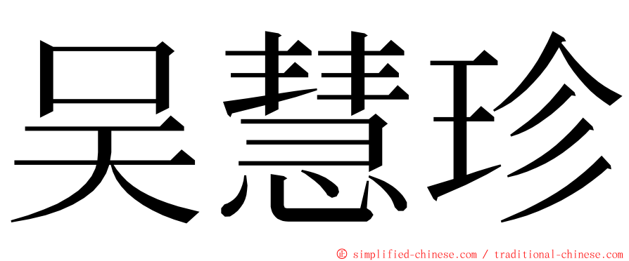 吴慧珍 ming font