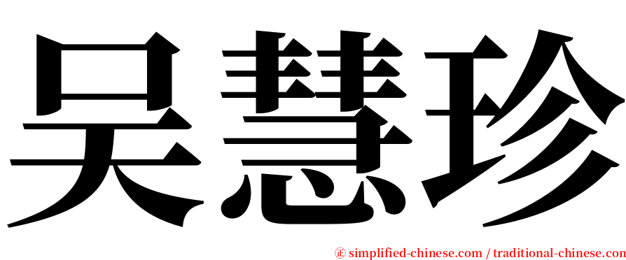 吴慧珍 serif font