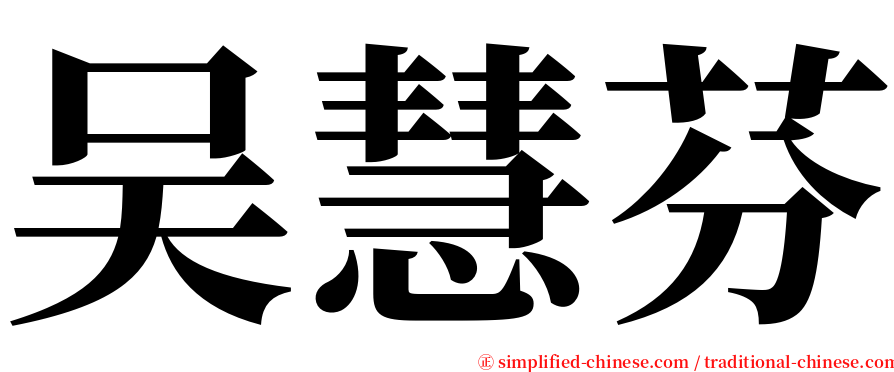 吴慧芬 serif font