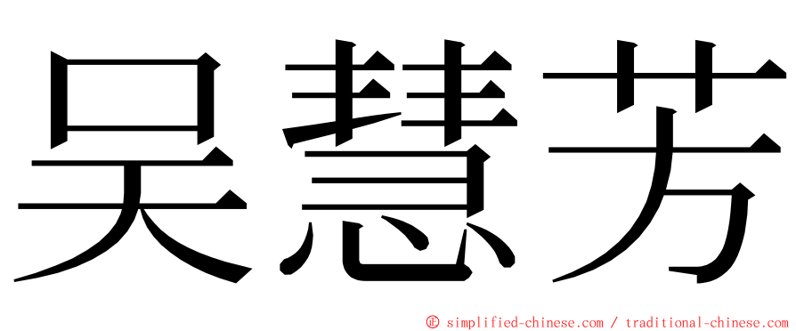 吴慧芳 ming font