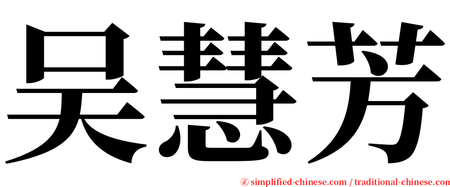 吴慧芳 serif font