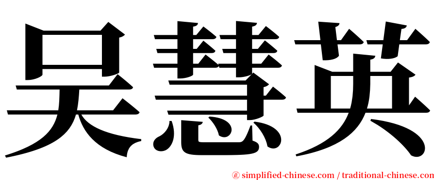 吴慧英 serif font