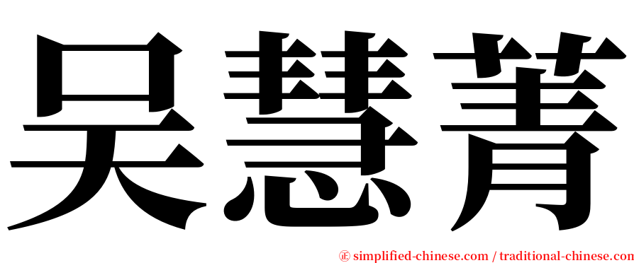 吴慧菁 serif font