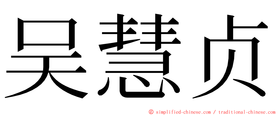 吴慧贞 ming font