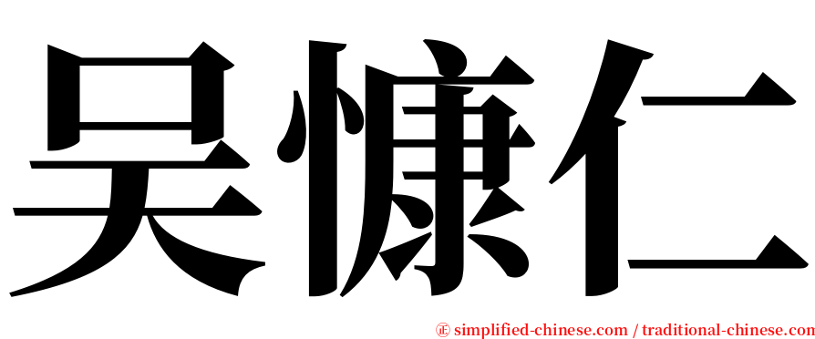 吴慷仁 serif font