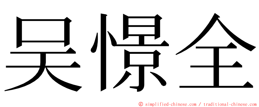 吴憬全 ming font