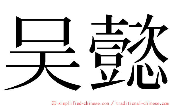 吴懿 ming font