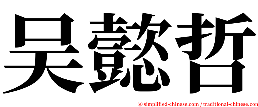 吴懿哲 serif font