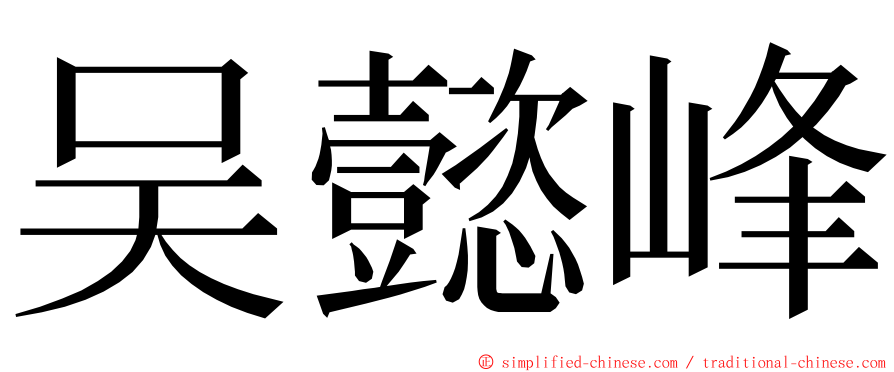 吴懿峰 ming font