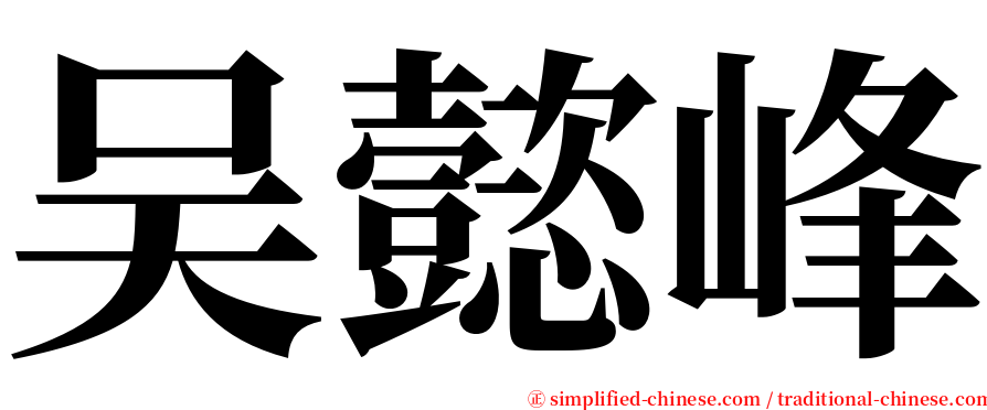 吴懿峰 serif font