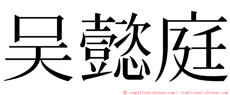吴懿庭 ming font