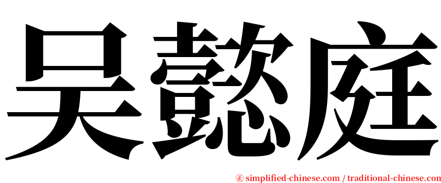 吴懿庭 serif font