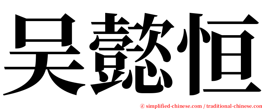 吴懿恒 serif font