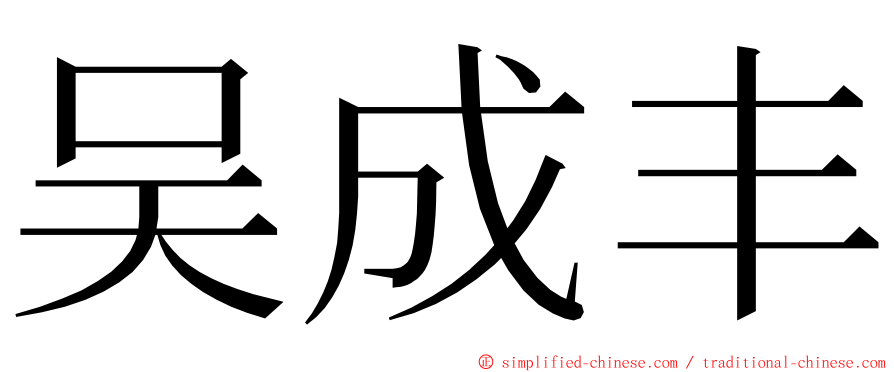 吴成丰 ming font