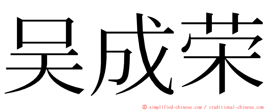 吴成荣 ming font
