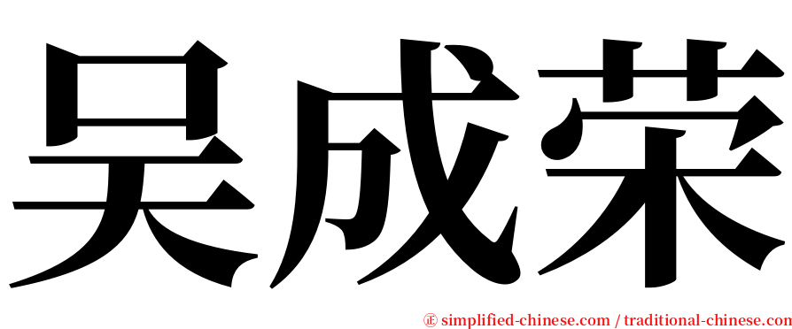 吴成荣 serif font